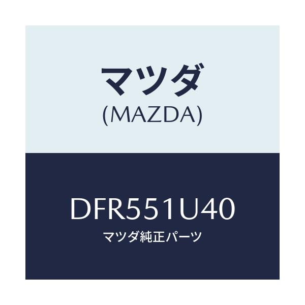 マツダ(MAZDA) ブラケツト(L) ガーニツシユサイト/デミオ MAZDA2/ランプ/マツダ純正部品/DFR551U40(DFR5-51-U40)