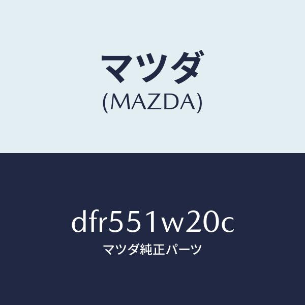 マツダ(MAZDA)フエンダー(R) フロント オーバー/マツダ純正部品/デミオ MAZDA2/ランプ/DFR551W20C(DFR5-51-W20C)