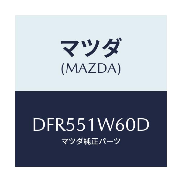 マツダ(MAZDA) フエンダー(L) リヤオーバー/デミオ MAZDA2/ランプ/マツダ純正部品/DFR551W60D(DFR5-51-W60D)