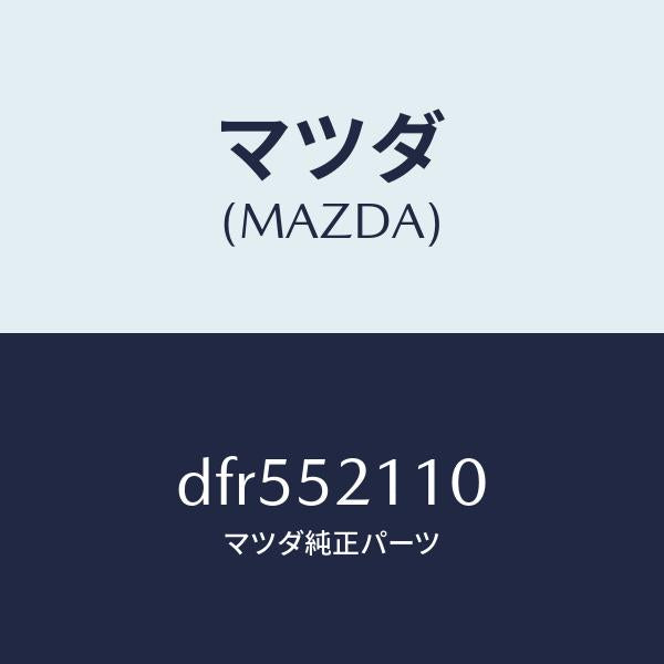 マツダ(MAZDA)パネル(R) フロント フエンダー/マツダ純正部品/デミオ MAZDA2/フェンダー/DFR552110(DFR5-52-110)