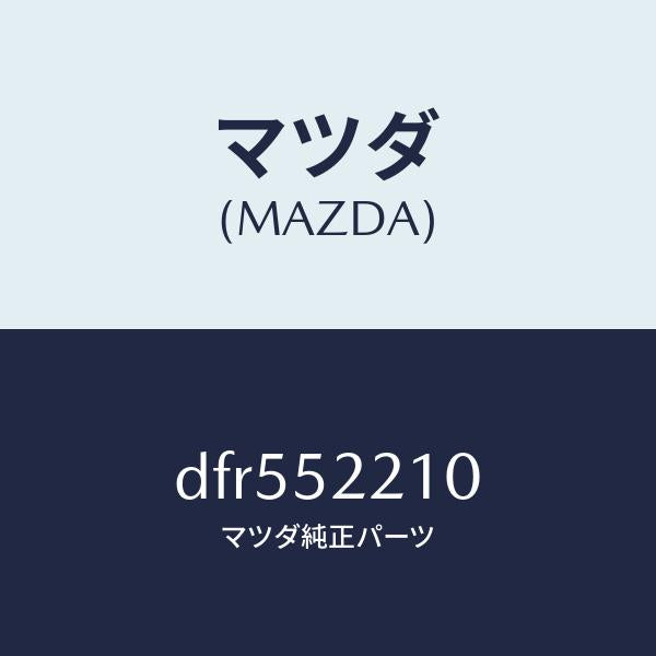 マツダ(MAZDA)パネル(L) フロント フエンダー/マツダ純正部品/デミオ MAZDA2/フェンダー/DFR552210(DFR5-52-210)