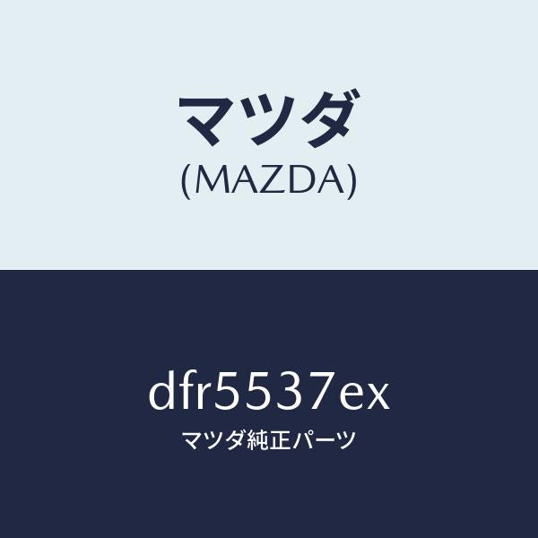 マツダ(MAZDA)フレーム(R) UP リヤーサイド/マツダ純正部品/デミオ MAZDA2/ルーフ/DFR5537EX(DFR5-53-7EX)