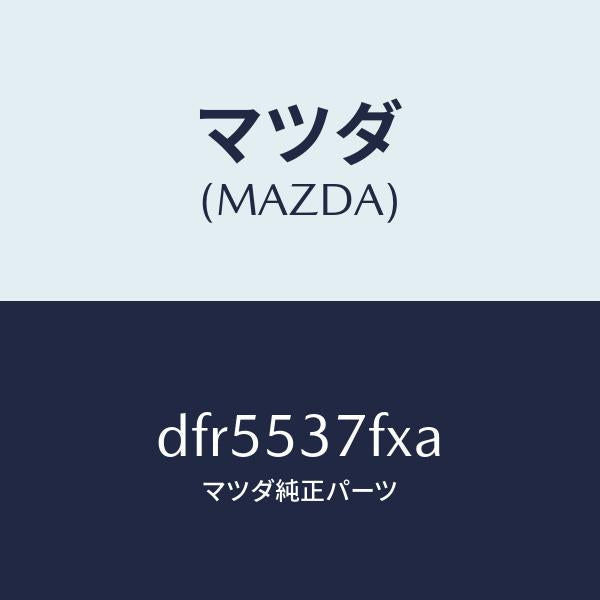 マツダ(MAZDA)フレーム(R) リア サイド-アツパ/マツダ純正部品/デミオ MAZDA2/ルーフ/DFR5537FXA(DFR5-53-7FXA)