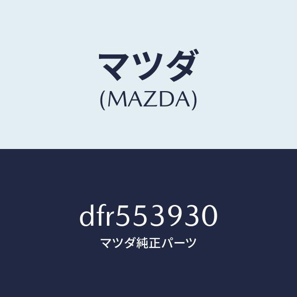 マツダ(MAZDA)メンバー NO.4 クロス/マツダ純正部品/デミオ MAZDA2/ルーフ/DFR553930(DFR5-53-930)