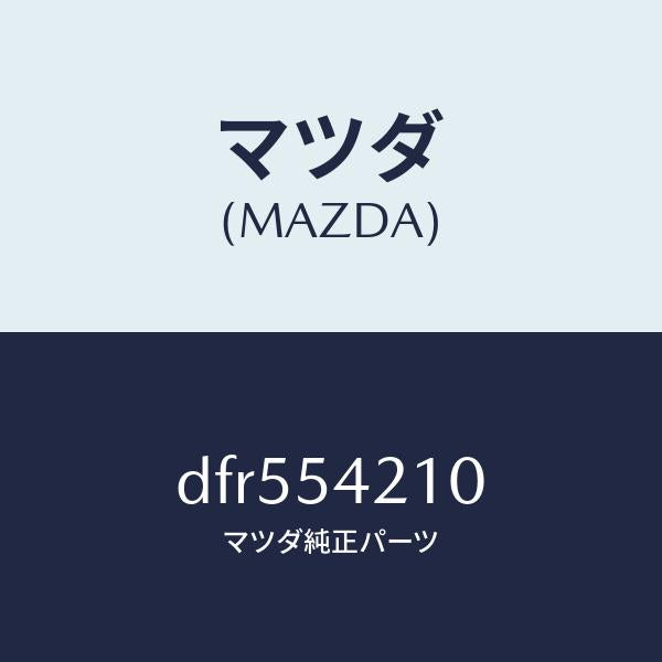 マツダ(MAZDA)パネル(L) ホイールエプロン/マツダ純正部品/デミオ MAZDA2/サイドパネル/DFR554210(DFR5-54-210)