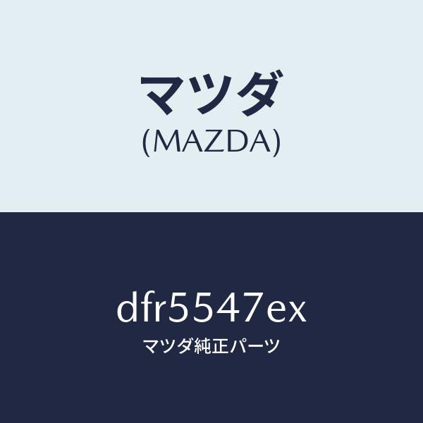 マツダ(MAZDA)フレーム(L) UP リヤーサイド/マツダ純正部品/デミオ MAZDA2/サイドパネル/DFR5547EX(DFR5-54-7EX)