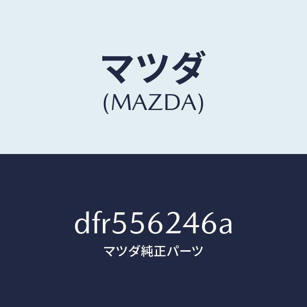 マツダ(MAZDA)シート ダンピング/マツダ純正部品/デミオ MAZDA2/DFR556246A(DFR5-56-246A)