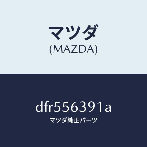 マツダ(MAZDA)プレート(R) フエンダー シール/マツダ純正部品/デミオ MAZDA2/DFR556391A(DFR5-56-391A)