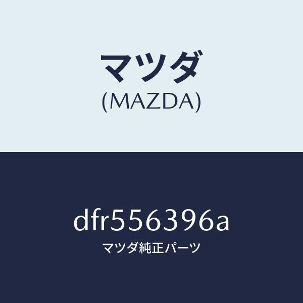 マツダ(MAZDA)プレート(L) フエンダー シール/マツダ純正部品/デミオ MAZDA2/DFR556396A(DFR5-56-396A)