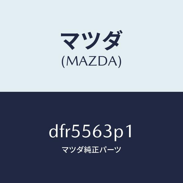 マツダ(MAZDA)カバー(R) アンダー/マツダ純正部品/デミオ MAZDA2/DFR5563P1(DFR5-56-3P1)