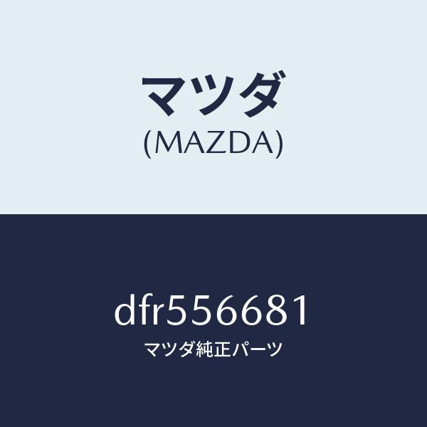 マツダ(MAZDA)インシユレーター ボンネツト/マツダ純正部品/デミオ MAZDA2/DFR556681(DFR5-56-681)