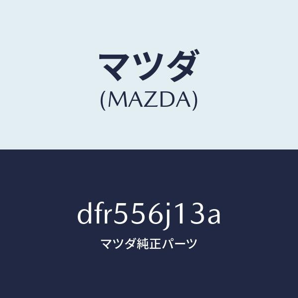 マツダ(MAZDA)プレート(L) カウルサイド シール/マツダ純正部品/デミオ MAZDA2/DFR556J13A(DFR5-56-J13A)