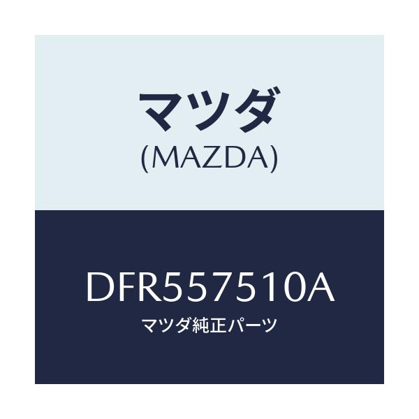 マツダ(MAZDA) ストライカー(R) リヤーバツク/デミオ MAZDA2/シート/マツダ純正部品/DFR557510A(DFR5-57-510A)