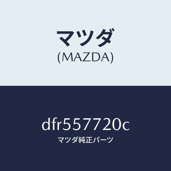 マツダ(MAZDA)ベルト A (R) リヤーシート/マツダ純正部品/デミオ MAZDA2/シート/DFR557720C(DFR5-57-720C)