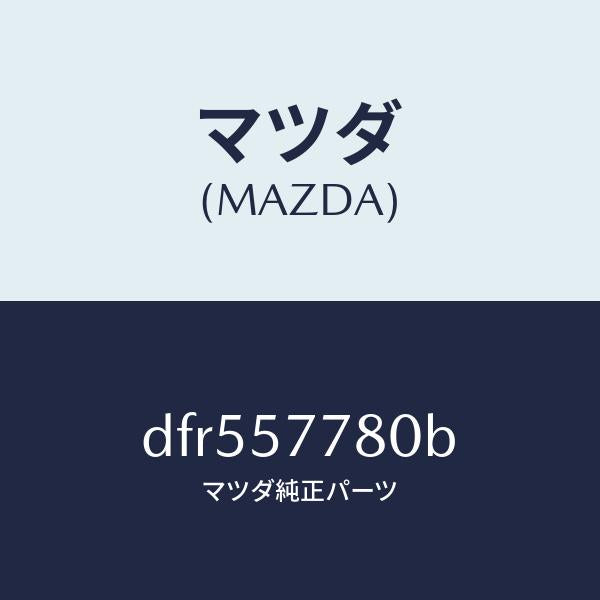 マツダ(MAZDA)ベルト A (L) リヤーシート/マツダ純正部品/デミオ MAZDA2/シート/DFR557780B(DFR5-57-780B)