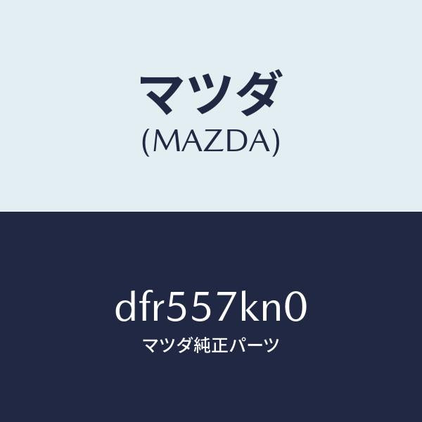 マツダ(MAZDA)エアバツグ(L) カーテン/マツダ純正部品/デミオ MAZDA2/シート/DFR557KN0(DFR5-57-KN0)