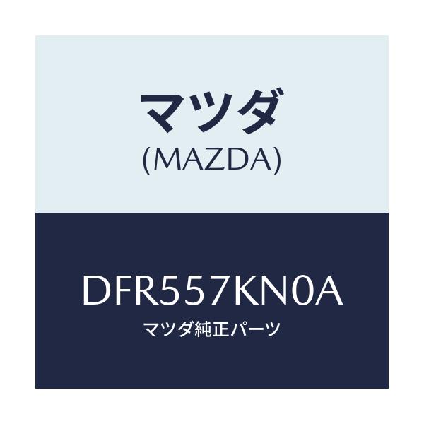 マツダ(MAZDA) エアバツグ(L) カーテン/デミオ MAZDA2/シート/マツダ純正部品/DFR557KN0A(DFR5-57-KN0A)