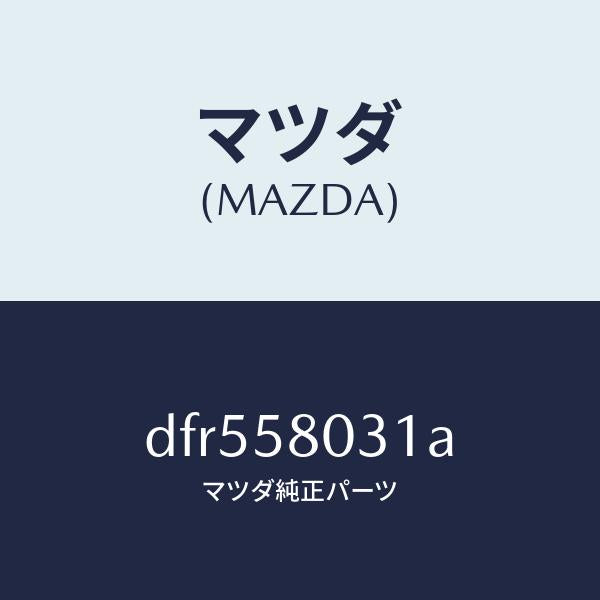 マツダ(MAZDA)パネル(R) F.ドアー アウター/マツダ純正部品/デミオ MAZDA2/DFR558031A(DFR5-58-031A)