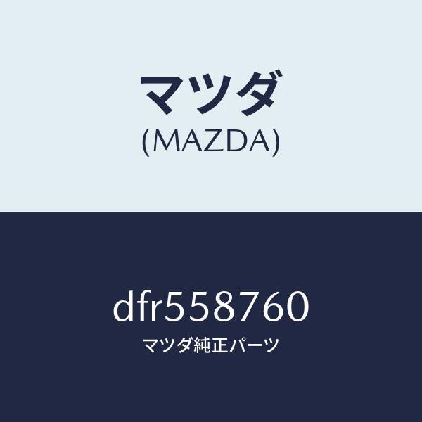 マツダ(MAZDA)ウエザーストリツプ(R) ドア/マツダ純正部品/デミオ MAZDA2/DFR558760(DFR5-58-760)