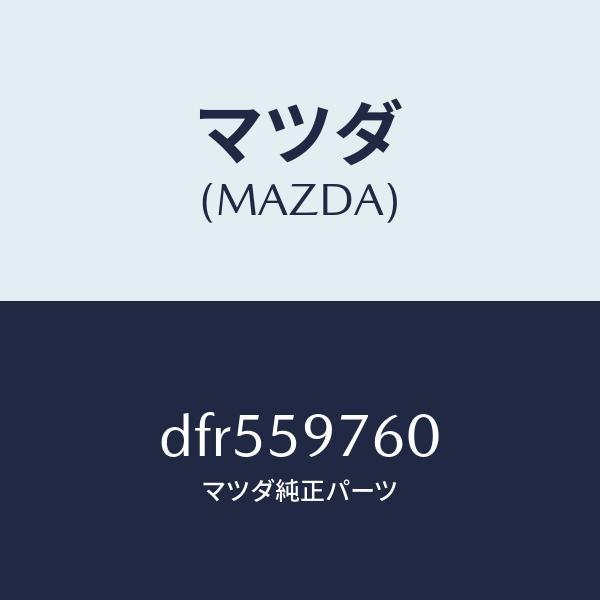マツダ(MAZDA)ウエザーストリツプ(L) ドア/マツダ純正部品/デミオ MAZDA2/DFR559760(DFR5-59-760)