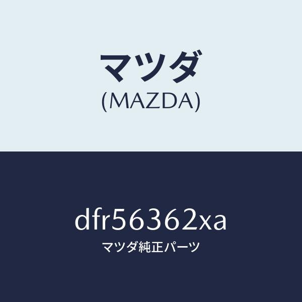 マツダ(MAZDA)ブラケツト(L) ステー ダンパー/マツダ純正部品/デミオ MAZDA2/DFR56362XA(DFR5-63-62XA)