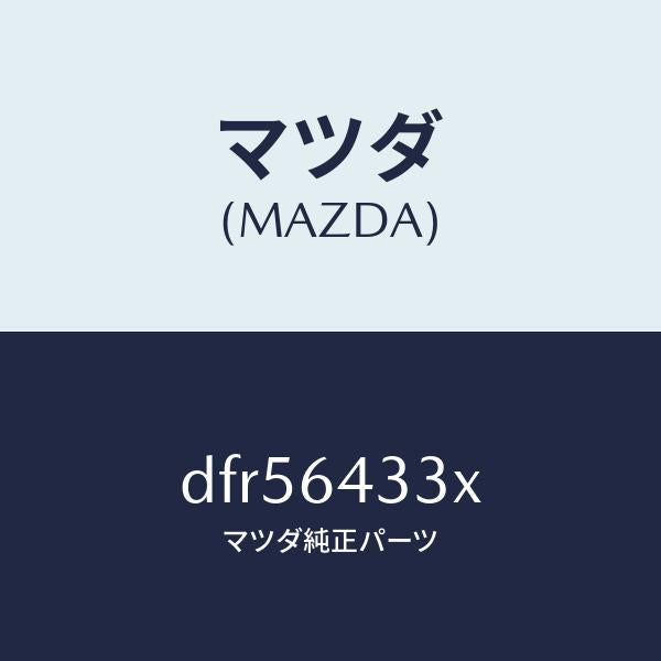 マツダ(MAZDA)ブラケツト NO.3 コンソール/マツダ純正部品/デミオ MAZDA2/DFR56433X(DFR5-64-33X)