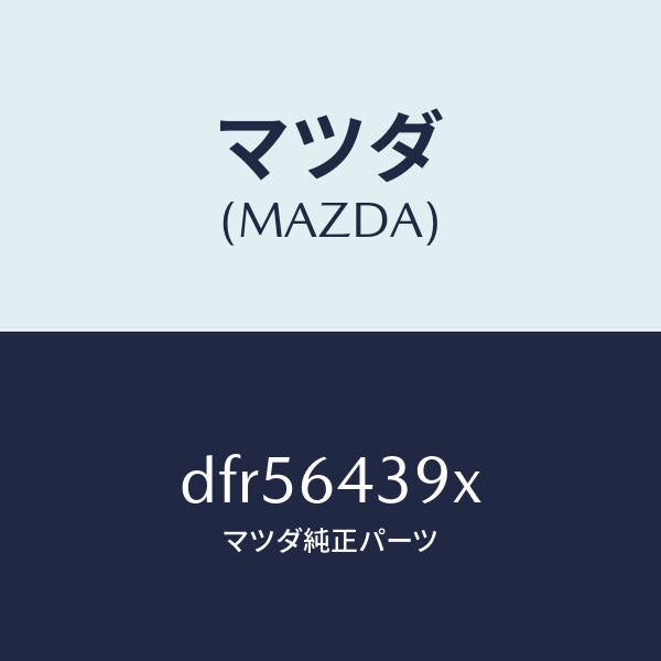マツダ(MAZDA)ホルダー カツプ/マツダ純正部品/CX-30/DFR56439X(DFR5-64-39X)
