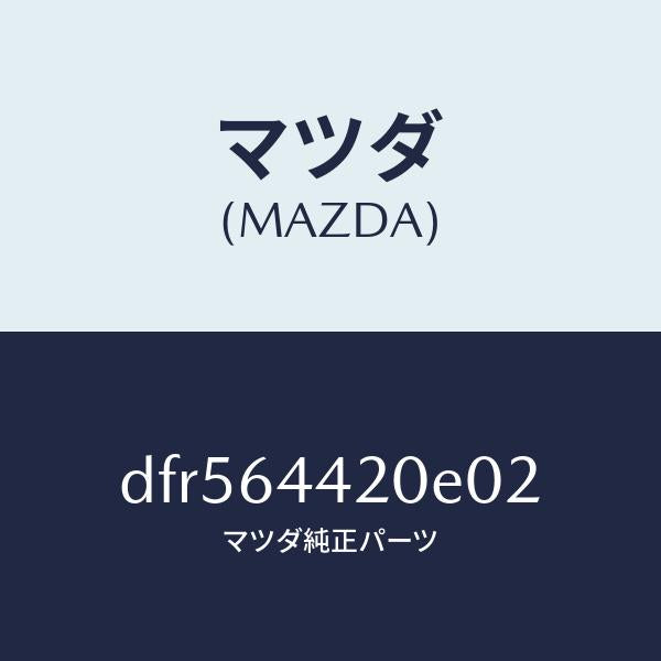 マツダ(MAZDA)コンソール リヤー/マツダ純正部品/デミオ MAZDA2/DFR564420E02(DFR5-64-420E0)