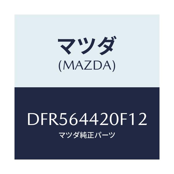 マツダ(MAZDA) コンソール リヤー/デミオ MAZDA2/コンソール/マツダ純正部品/DFR564420F12(DFR5-64-420F1)