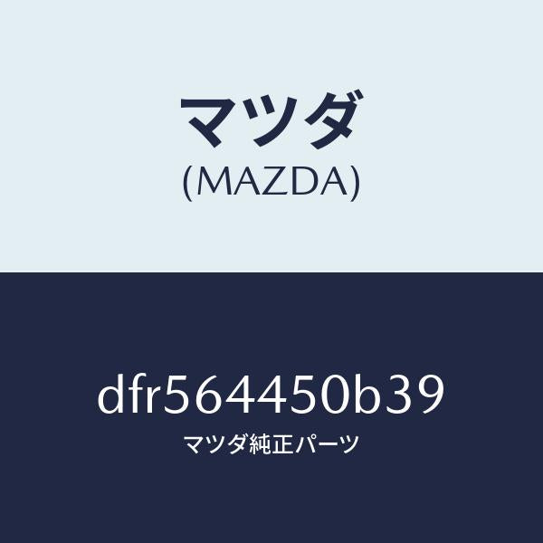 マツダ(MAZDA)リツド コンソール/マツダ純正部品/デミオ MAZDA2/DFR564450B39(DFR5-64-450B3)