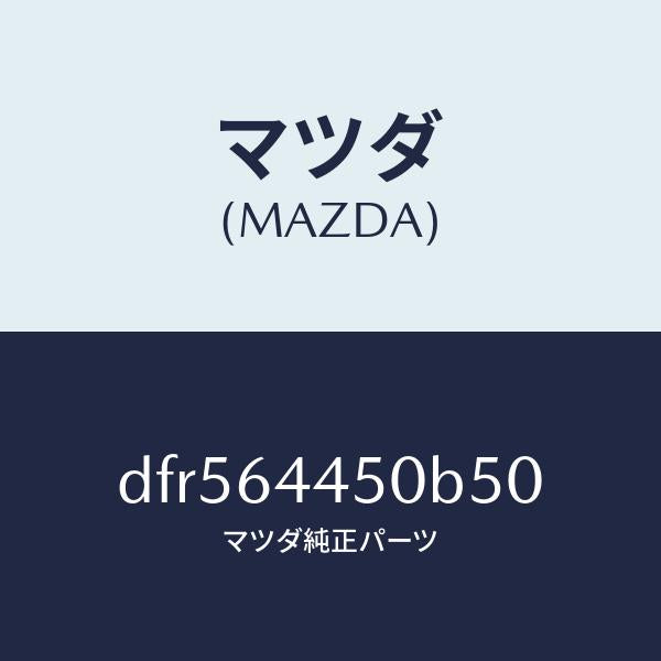 マツダ(MAZDA)リツド コンソール/マツダ純正部品/デミオ MAZDA2/DFR564450B50(DFR5-64-450B5)