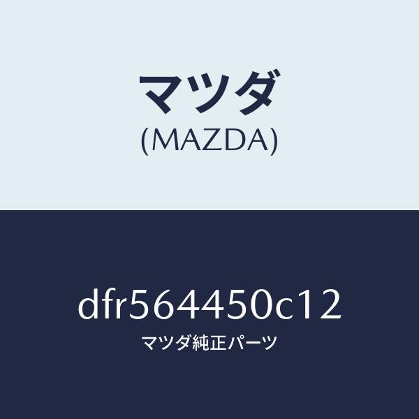 マツダ(MAZDA)リツド コンソール/マツダ純正部品/デミオ MAZDA2/DFR564450C12(DFR5-64-450C1)