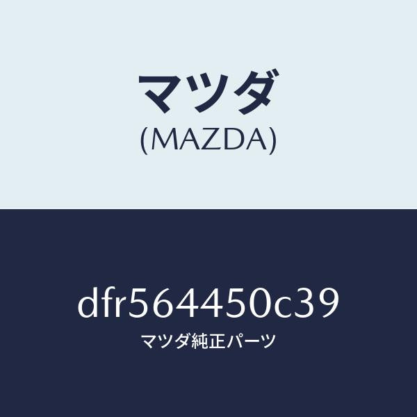 マツダ(MAZDA)リツド コンソール/マツダ純正部品/デミオ MAZDA2/DFR564450C39(DFR5-64-450C3)
