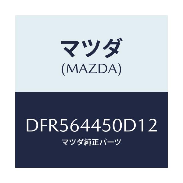 マツダ(MAZDA) リツド コンソール/デミオ MAZDA2/コンソール/マツダ純正部品/DFR564450D12(DFR5-64-450D1)