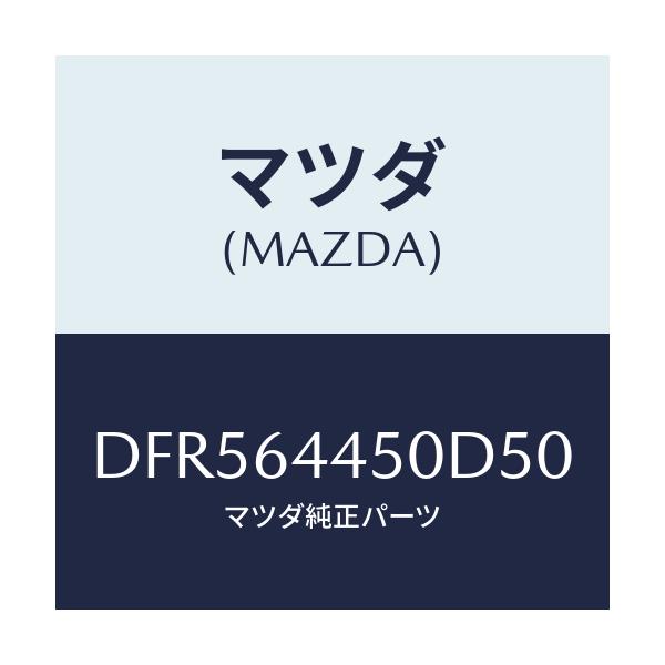 マツダ(MAZDA) リツド コンソール/デミオ MAZDA2/コンソール/マツダ純正部品/DFR564450D50(DFR5-64-450D5)