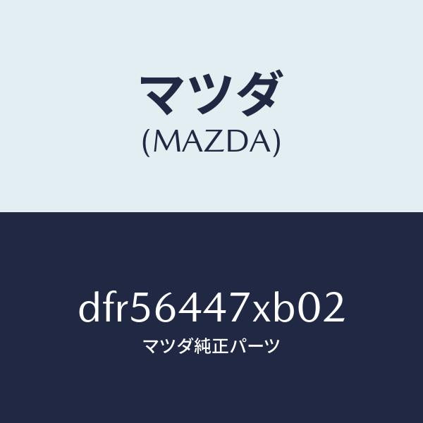 マツダ(MAZDA)カバー(R) RR コンソール ホール/マツダ純正部品/デミオ MAZDA2/DFR56447XB02(DFR5-64-47XB0)