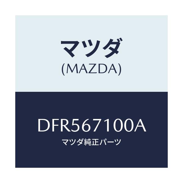 マツダ(MAZDA) ハーネス ルームランプ/デミオ MAZDA2/ハーネス/マツダ純正部品/DFR567100A(DFR5-67-100A)
