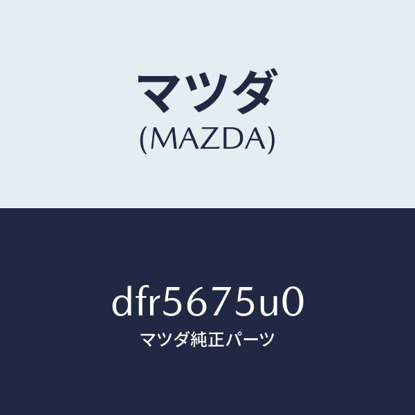 マツダ(MAZDA)ユニツト LF コントロール/マツダ純正部品/デミオ MAZDA2/DFR5675U0(DFR5-67-5U0)