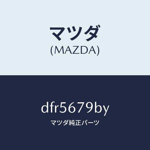 マツダ(MAZDA)ブラケツト リレー/マツダ純正部品/デミオ MAZDA2/DFR5679BY(DFR5-67-9BY)