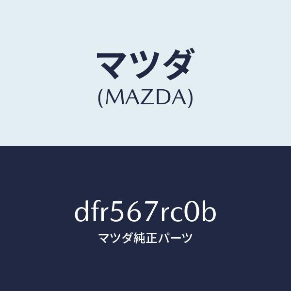 マツダ(MAZDA)カメラ バツク モニター/マツダ純正部品/デミオ MAZDA2/DFR567RC0B(DFR5-67-RC0B)