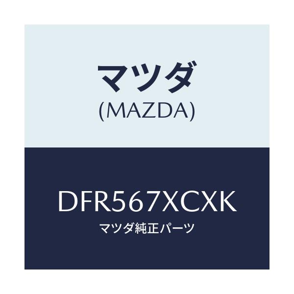 マツダ(MAZDA) カメラ フオワードセンシング/デミオ MAZDA2/ハーネス/マツダ純正部品/DFR567XCXK(DFR5-67-XCXK)