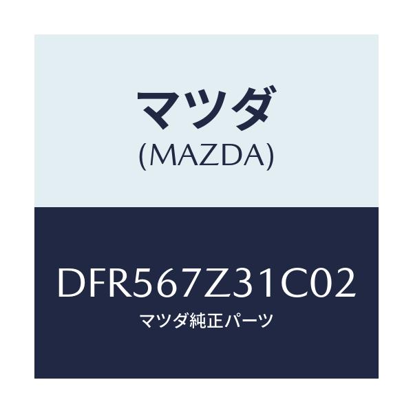マツダ(MAZDA) カバー(R) センサー/デミオ MAZDA2/ハーネス/マツダ純正部品/DFR567Z31C02(DFR5-67-Z31C0)
