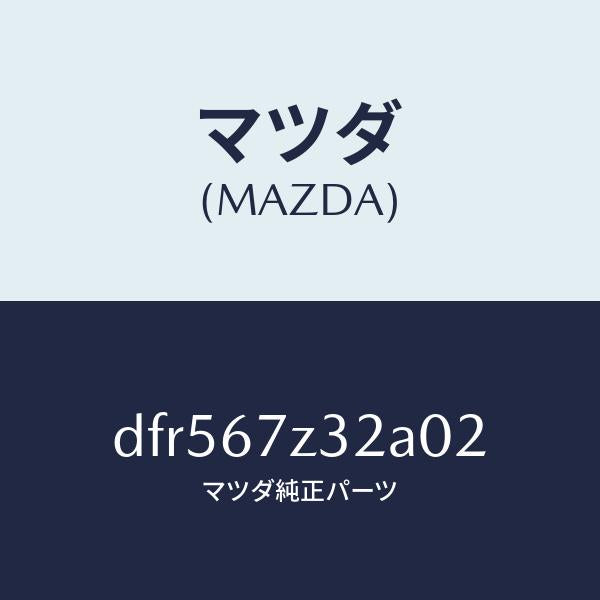 マツダ(MAZDA)カバー(L) センサー/マツダ純正部品/デミオ MAZDA2/DFR567Z32A02(DFR5-67-Z32A0)