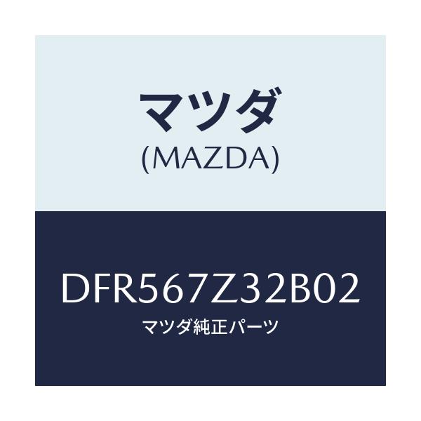 マツダ(MAZDA) カバー(L) センサー/デミオ MAZDA2/ハーネス/マツダ純正部品/DFR567Z32B02(DFR5-67-Z32B0)