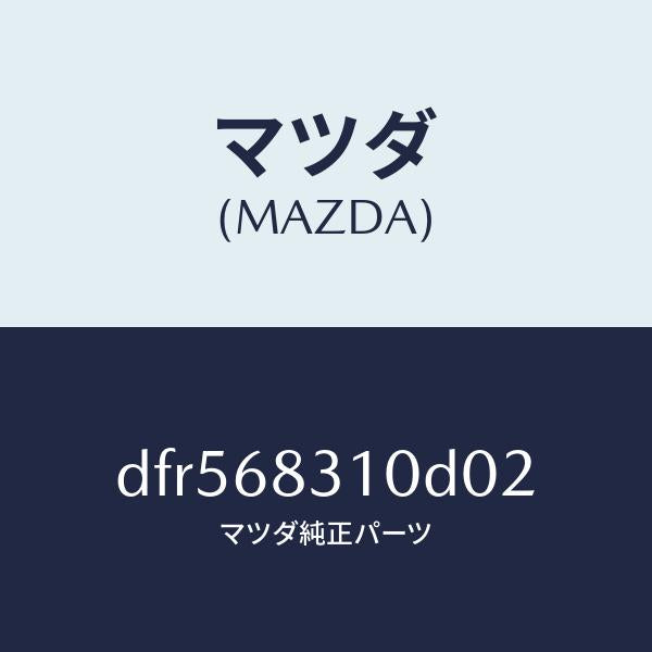 マツダ(MAZDA)トレー リヤー パツケージ/マツダ純正部品/デミオ MAZDA2/DFR568310D02(DFR5-68-310D0)