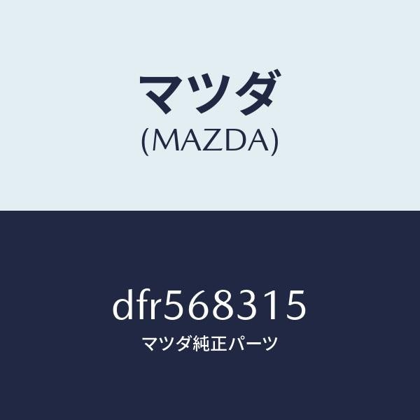 マツダ(MAZDA)ストラツプ/マツダ純正部品/デミオ MAZDA2/DFR568315(DFR5-68-315)