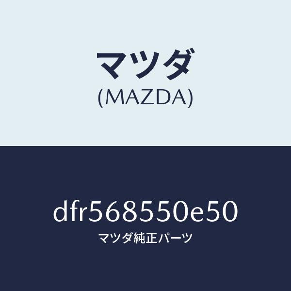 マツダ(MAZDA)トリム(L) リヤー ドアー/マツダ純正部品/デミオ MAZDA2/DFR568550E50(DFR5-68-550E5)