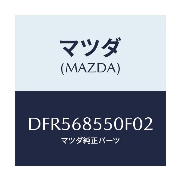 マツダ(MAZDA) トリム(L) リヤードアー/デミオ MAZDA2/トリム/マツダ純正部品/DFR568550F02(DFR5-68-550F0)