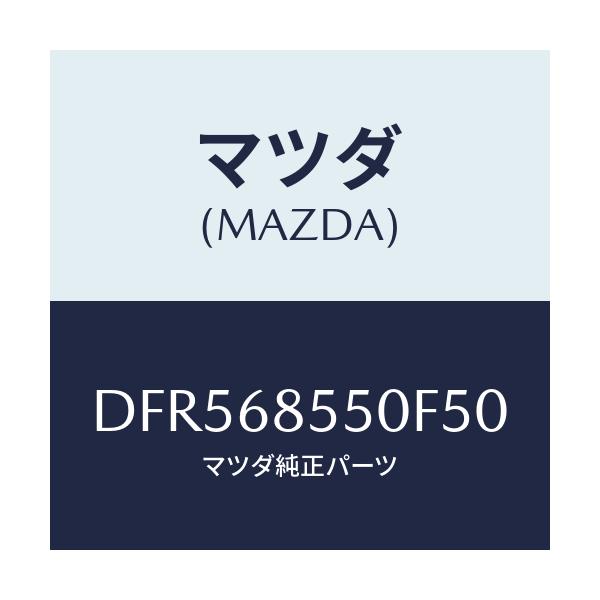 マツダ(MAZDA) トリム(L) リヤードアー/デミオ MAZDA2/トリム/マツダ純正部品/DFR568550F50(DFR5-68-550F5)