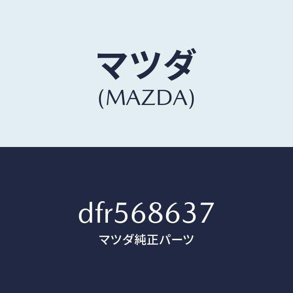 マツダ(MAZDA)インシユレーター(R) ダツシユ/マツダ純正部品/デミオ MAZDA2/DFR568637(DFR5-68-637)
